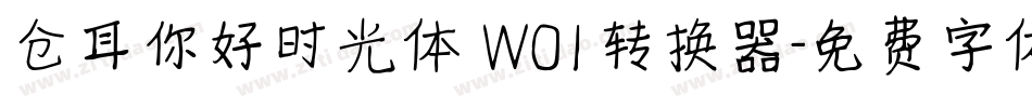 仓耳你好时光体 W01转换器字体转换